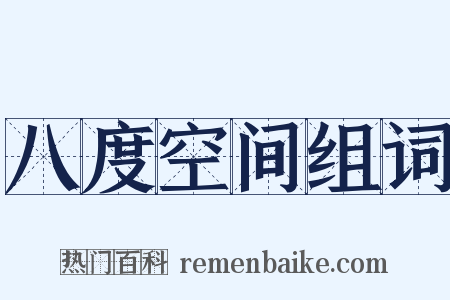 八度空间组词是什么意思的图片